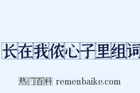 长在我侬心子里组词是什么意思的图片